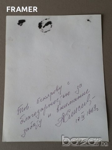Снимка с АВТОГРАФ на Алексей Елисеев космонавт 17.04.1969, снимка 7 - Антикварни и старинни предмети - 21028878