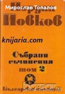 Йордан Йовков том 2