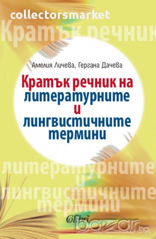 Кратък речник на литературните и лингвистичните термини