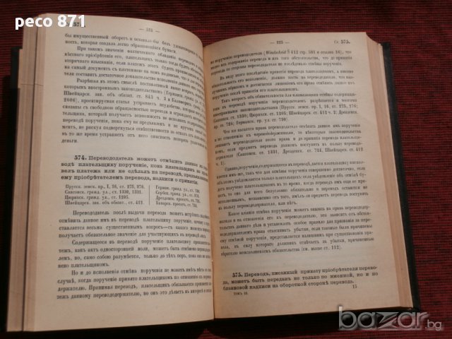 Гражданское уложение. Книга пятая. Обязательства.Санкт Петербург 1899 г.Том Третий, снимка 3 - Други - 15674253