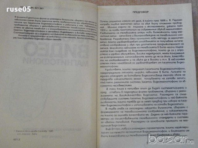 Книга "Касетни видиомагнитофони - Емилия Сачкова" - 190 стр., снимка 2 - Специализирана литература - 8345773