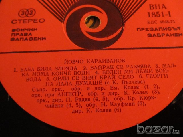 Рядка Грамофонна плоча Йовчо Караиванов и Калинка Вълчева - Народни песни -изд. 70те години - народн, снимка 2 - Грамофонни плочи - 20162162