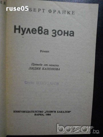Книга "Нулева зона - Херберт Франке" - 254 стр., снимка 2 - Художествена литература - 8260273