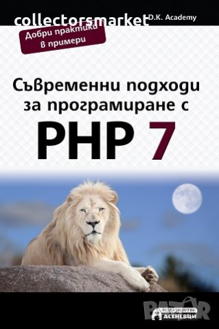 Съвременни подходи за програмиране с PHP 7, снимка 1 - Специализирана литература - 22079511