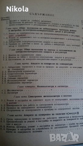 Експлоатация и ремонт на средствата за измерване, автоматичен контрол, снимка 9 - Учебници, учебни тетрадки - 23296492