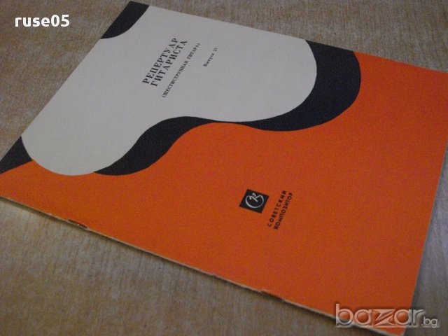 Книга "Репертуар гитариста - Выпуск 21" - 27 стр., снимка 7 - Специализирана литература - 15833378