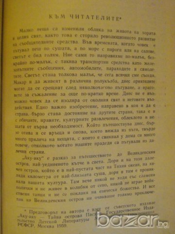 Книга "Аку - Аку - Тор Хейердал" - 372 стр., снимка 2 - Художествена литература - 7976369