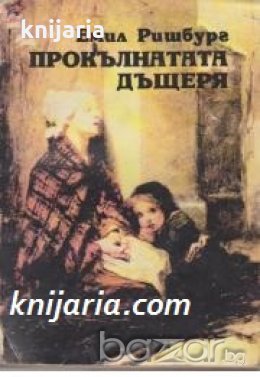 Прокълнатата дъщеря , снимка 1 - Други - 19414351