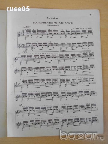 Книга "Педагог.реперт.гитар.-семистр.гит.-Выпуск 2"-48 стр., снимка 5 - Художествена литература - 15184275