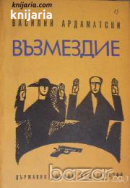 Възмездие: Документална повест 