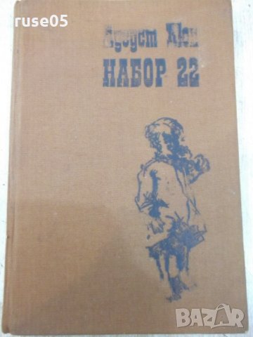 Книга "Набор 22 - Аугуст Кюн" - 224 стр., снимка 1 - Художествена литература - 25592959