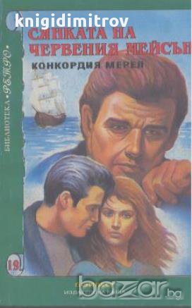 Сянката на червения Мейсън.  Конкордия Мерел, снимка 1 - Художествена литература - 14238257