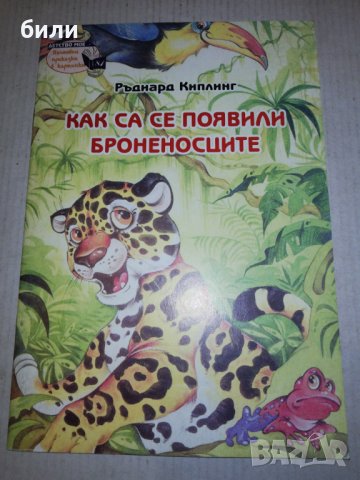 КАК СА СЕ ПОЯВИЛИ БРОНЕНОСЦИТЕ , снимка 1 - Детски книжки - 25802312