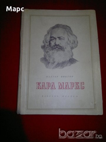Карл Маркс , снимка 4 - Специализирана литература - 20842145