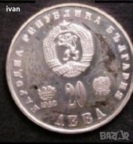 Купувам монета 20 лева от 1982 година на Людмила  Живкова с емблемите, снимка 2 - Нумизматика и бонистика - 24628201