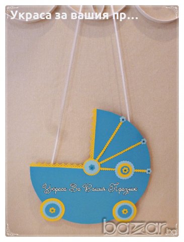 надпис и украса за посрещане на новородено у дома, снимка 6 - Кетъринг - 20196643