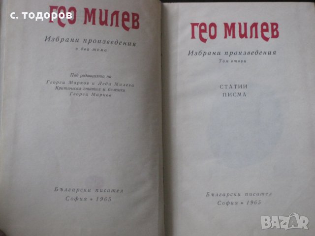 Избрани произведения в два тома. Том 1-2, Гео Милев, снимка 3 - Художествена литература - 25443672