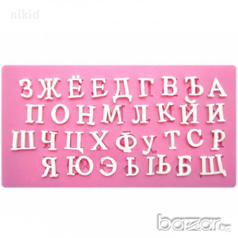 бг букви азбука кирилица силиконов молд за надпис декор украса торта фондан , снимка 4 - Форми - 10607047
