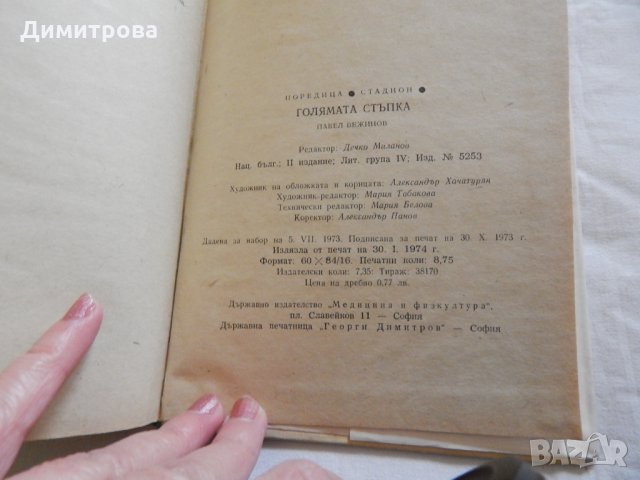 Голямата стъпка - Павел Вежинов, снимка 3 - Художествена литература - 23776003