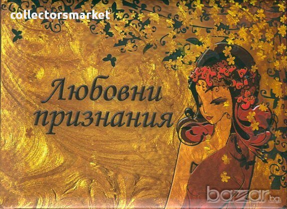 Любовни признания