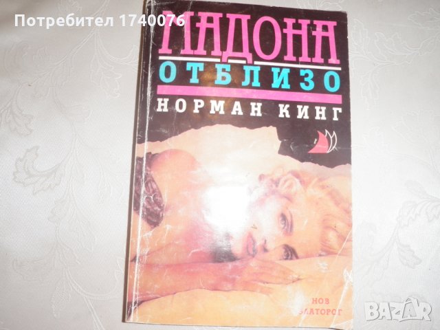 Мадона отблизо