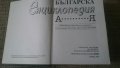 Българска енциклопедия - издание 1999 год. , снимка 3