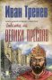 Гибелта на Велики Преслав, снимка 1 - Художествена литература - 15498748