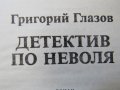 Григорий Глазов - "Детектив по неволя" , снимка 5