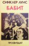 Бабит  Синклер Луис, снимка 1 - Художествена литература - 13483337