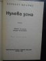 Книга "Нулева зона - Херберт Франке" - 254 стр., снимка 2
