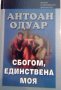 Сбогом, единствена моя - Антоан Одуар, снимка 1 - Художествена литература - 23117072