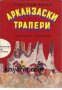 Библиотека Приключения и научна фантастика номер 117: Арканзаски трапери , снимка 1 - Други - 19463907
