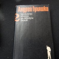 Андрей Гуляшки - Приключенията на Авакум Захов - 1,2, снимка 6 - Художествена литература - 25513471