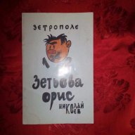 Зетьова орис-Николай Коев, снимка 1 - Художествена литература - 18527070