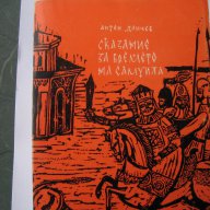  "Сказание за Времето на Самуила", снимка 1 - Художествена литература - 10599223