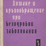 Дишане и кръвообращение при белодробни заболявания, Ж. Барух, Б. Цанев, П. Каназирски, Ю. Белов, снимка 1 - Художествена литература - 13944512