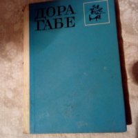 Лирика Избрани стихотворения Дора Габе 1966, снимка 1 - Художествена литература - 23981733
