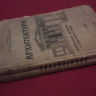 Ръководство по архитектура - 1945 г., снимка 7 - Специализирана литература - 11093544