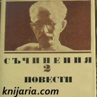 Димитър Талев Събрани съчинения в 11 тома том 2: Повести, снимка 1 - Художествена литература - 13072754