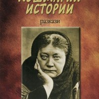 Кошмарни истории, снимка 1 - Художествена литература - 23714523