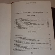 Захари Стоянов 1 том, снимка 4 - Художествена литература - 12501817