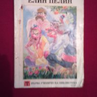 Елин Пелин - избрани произведения , снимка 1 - Художествена литература - 15525960