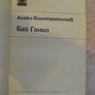 Книга "Бай Ганьо - Алеко Константинов" - 184 стр., снимка 2 - Художествена литература - 8020029