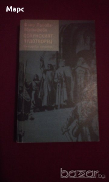 СОЛУНСКИЯТ ЧУДОТВОРЕЦ , снимка 1