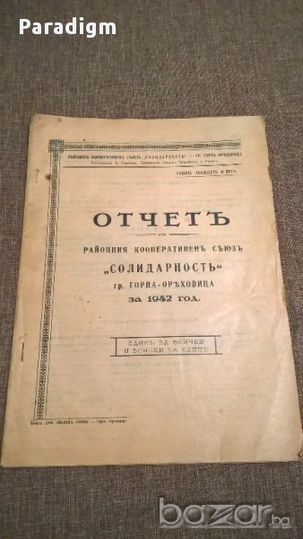 Отчет - Кооперативен съюз Солидарност | 1942г., снимка 1