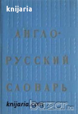 Англо-Русский словарь. English-Russian dictionary , снимка 1