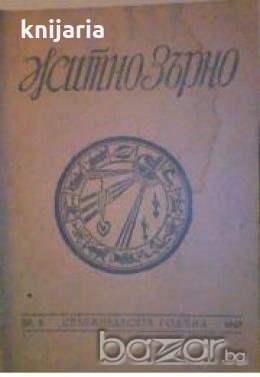 Житно зърно : Списание за духовна култура брой 8, снимка 1