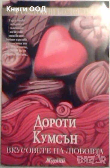 Вкусовете на любовта, снимка 1