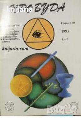 Списание Пробуда брой 1-2/1993 , снимка 1