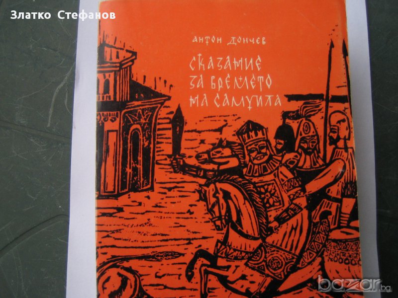  "Сказание за Времето на Самуила", снимка 1
